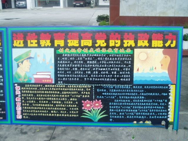 部队保先教育板报-保持共产党员先进性教育提高党的执政能力