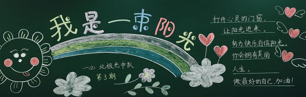 我是一束阳光黑板报