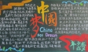 少先队的中国梦黑板报大全