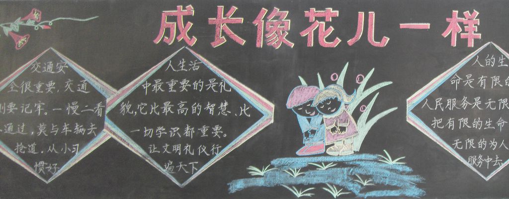 成长像花儿一样黑板报