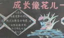 成长像花儿一样黑板报