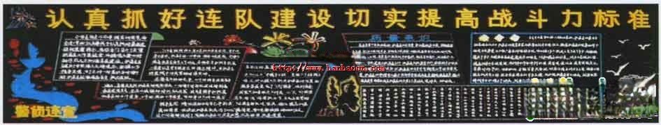 部队板报设计：认真抓好连队建设切实提高战斗力标准