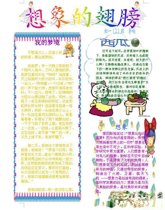 初中生电子板报：想象的翅膀