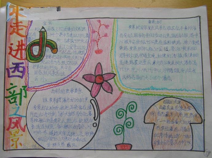 走近西部之风景手抄报作品