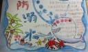 防溺水优秀手抄报图片大全