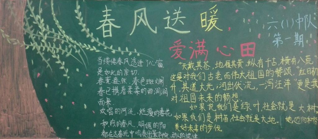 春风送暖爱满心田黑板报