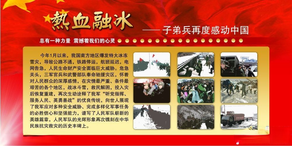 热血融冰—子弟兵再度感动中国