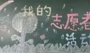 志愿者活动黑板报图片