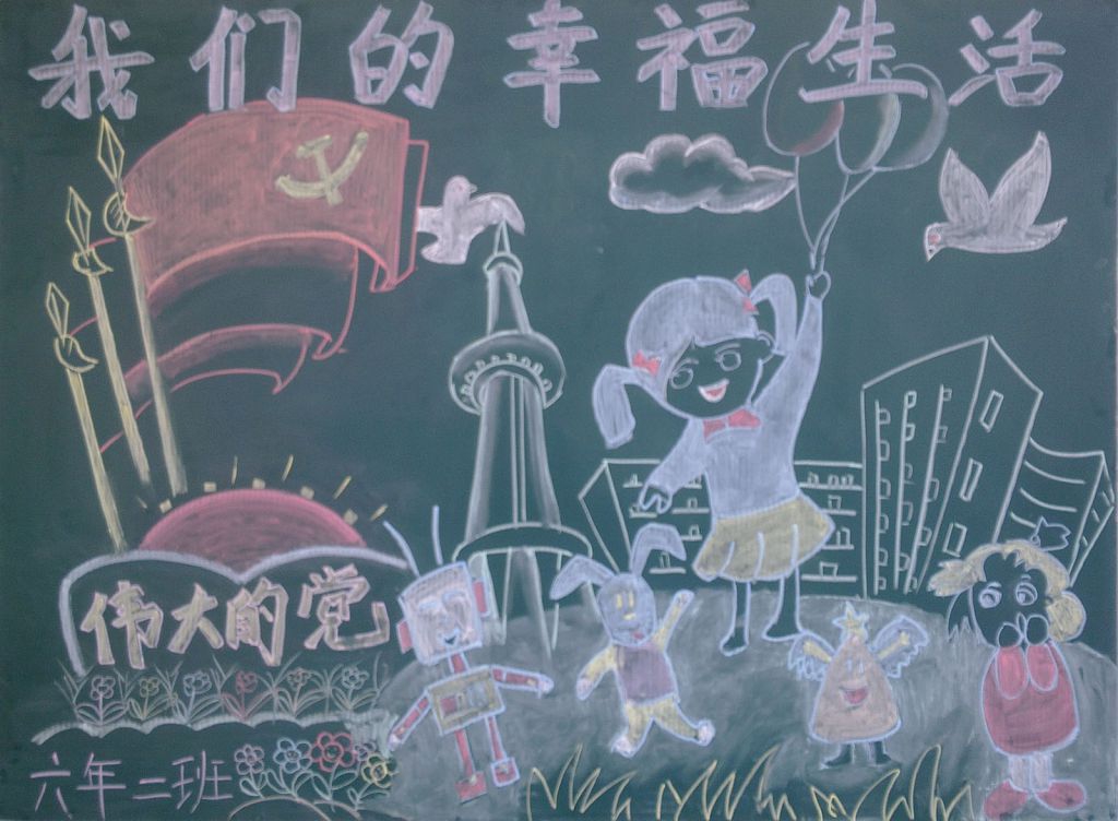 我们的幸福生活黑板报