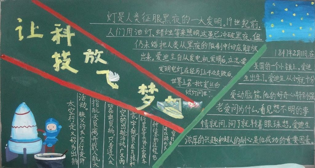 科技放飞梦想黑板报大全