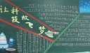 科技放飞梦想黑板报大全