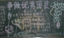 争做优秀团员黑板报