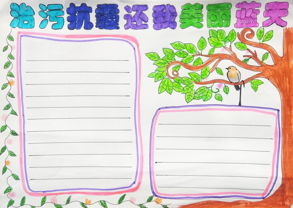 治污抗霾还我美丽蓝天手抄报