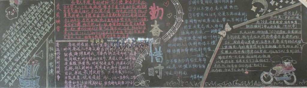 勤奋惜时黑板报大全