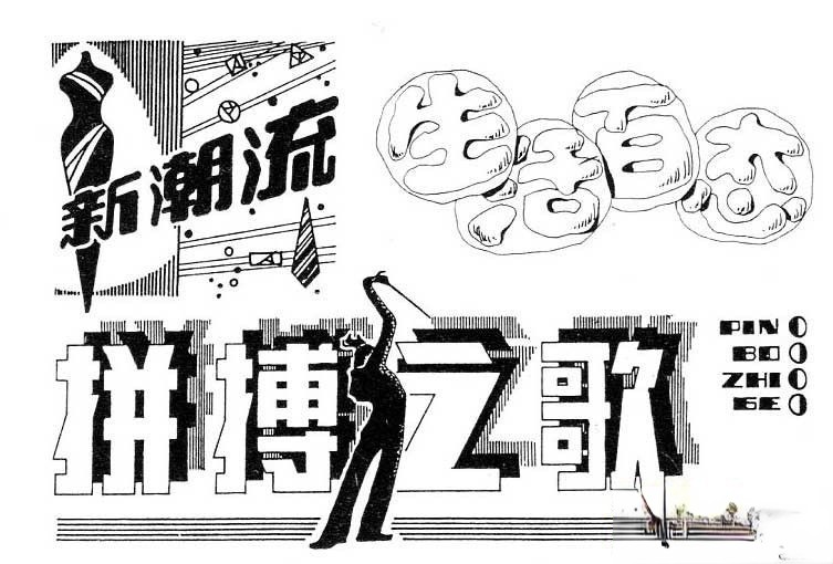 美术字体设计：新潮流 生活百态 拼搏之歌