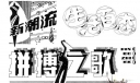 美术字体设计：新潮流 生活百态 拼搏之歌