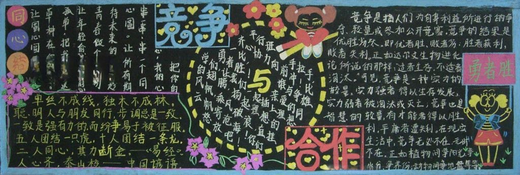 竞争与合作黑板报版面设计图
