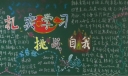 扎实学习挑战自我黑板报