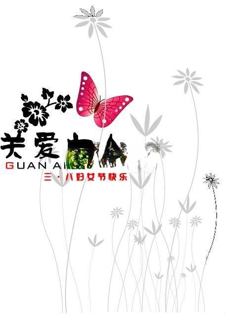 妇女节黑板报美术字：关爱女人