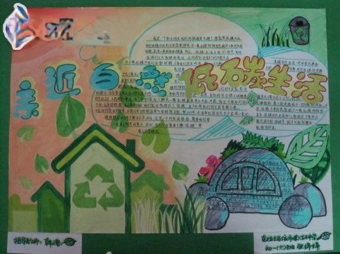 亲近自然低碳生活手抄报图片 亲近自然低碳生活手抄报图片
