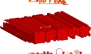 欢度国庆喜迎中秋黑板报多款美术字设计