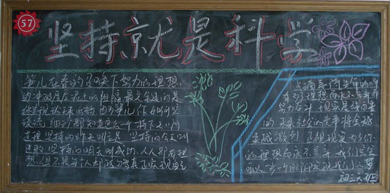 坚持就是科学，坚持就是高效黑板报