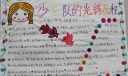 少先队的光辉历程手抄报