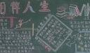科普相伴人生黑板报