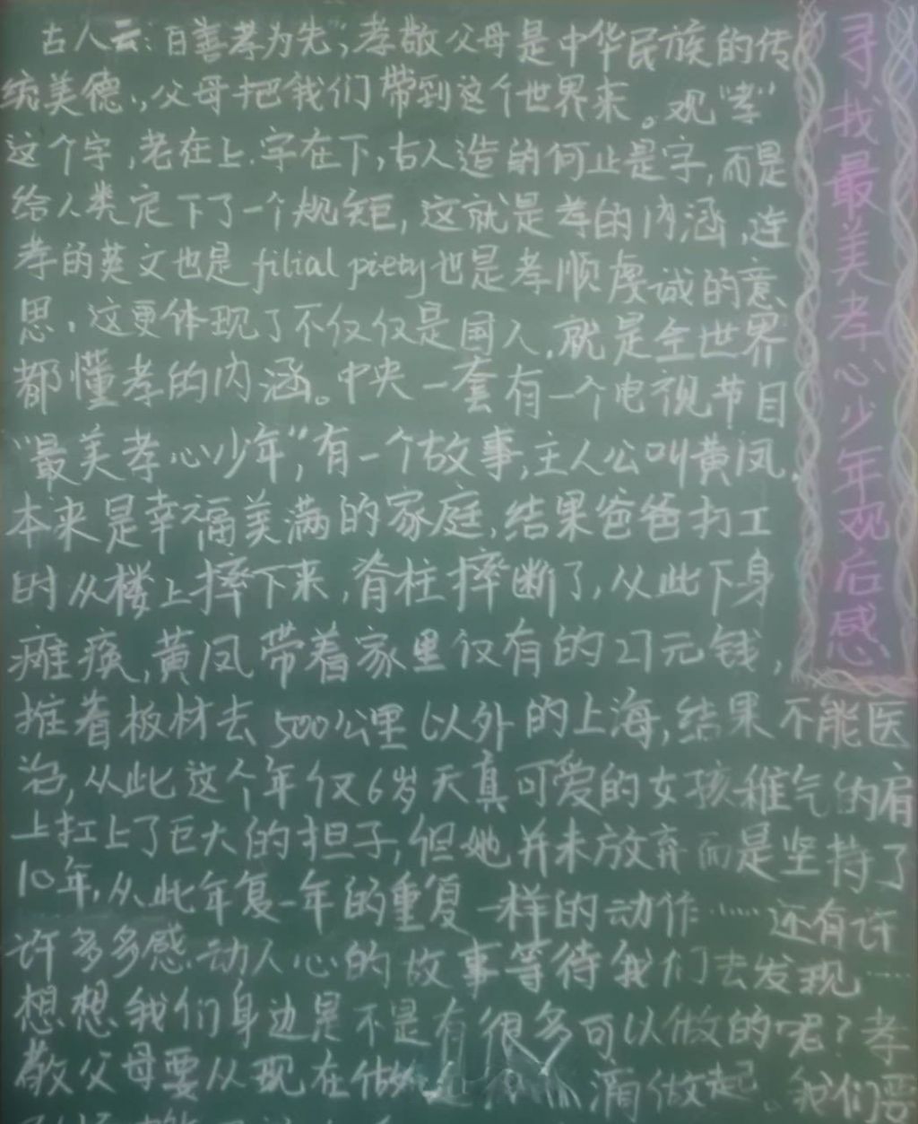 寻找最美孝心少年黑板报