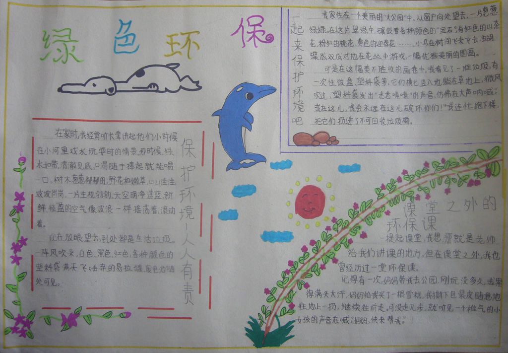 我是环保小标兵手抄报图片