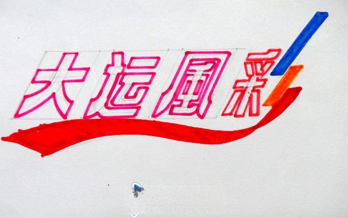 大运板报手抄报美术字-大运风采