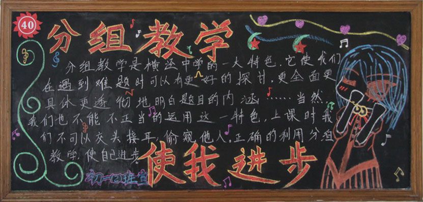分组教学使我进步黑板报 分组教学使我进步黑板报