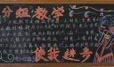 分组教学使我进步黑板报