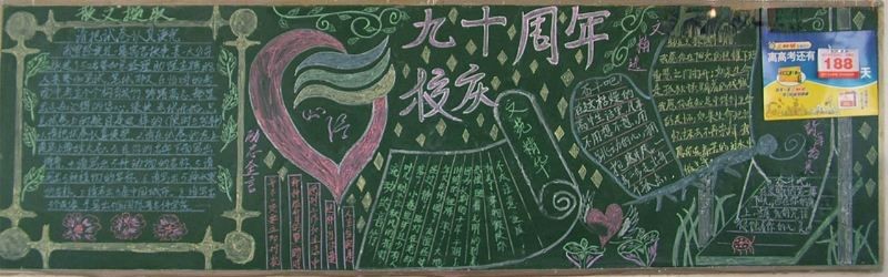 90年校庆黑板报