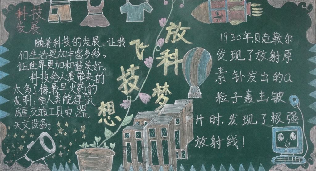 放飞科技梦想黑板报图片大全