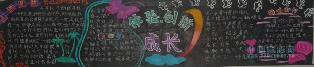 体验创新成长黑板报图片