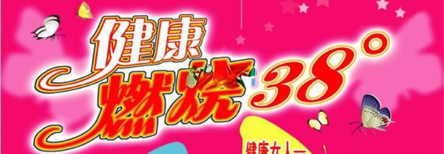 健康燃烧3.8美术字