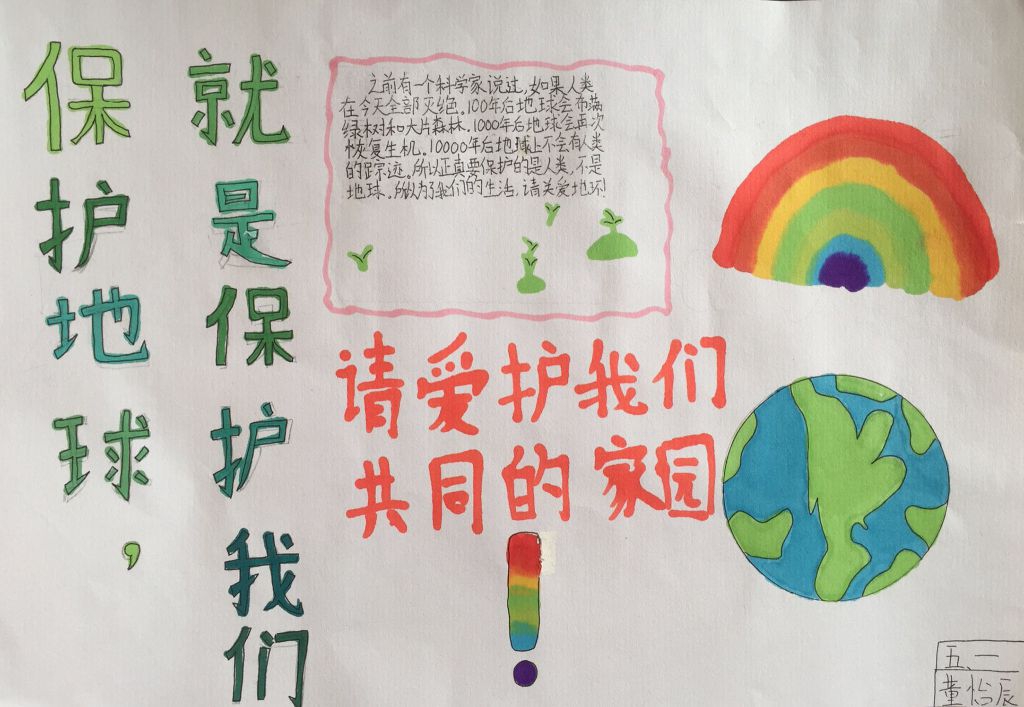爱护地球就是保护家园手抄报