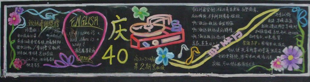 40周年校庆黑板报图片