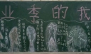 致青春黑板报，毕业季的我们