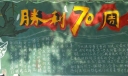 反法西斯胜利黑板报图片（高清大图）