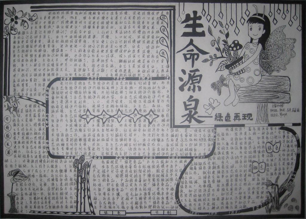 生命源泉绿色再现手抄报