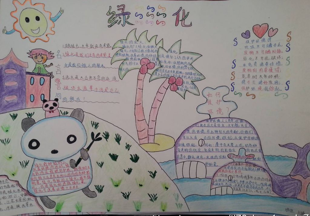 绿化家园从我做起手抄报