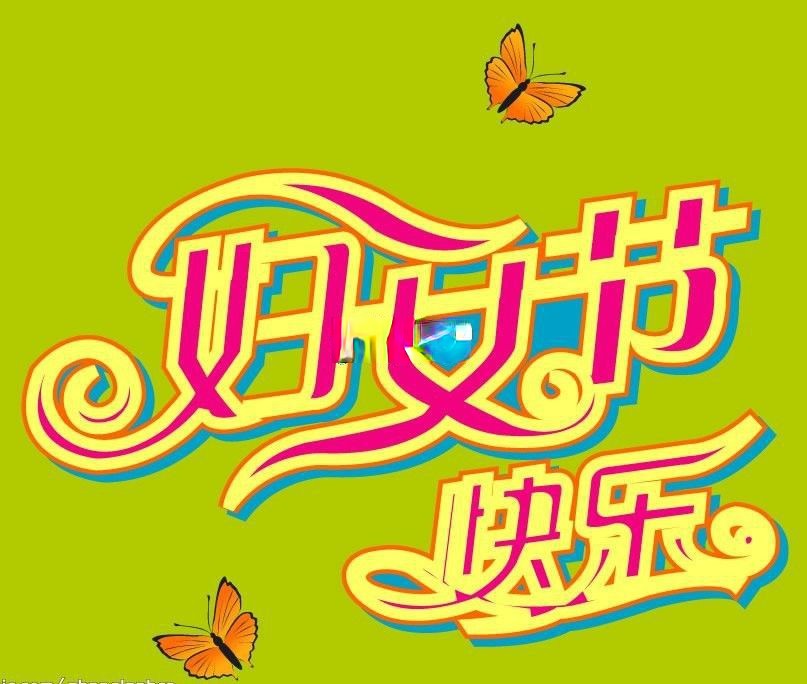 妇女节快乐美术字