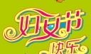 妇女节快乐美术字