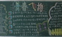 拥抱青春黑板报