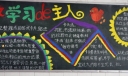 做学习的主人黑板报