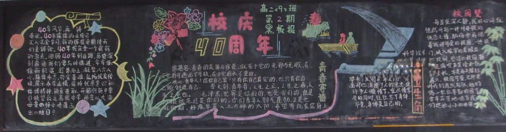 40周年校庆黑板报图片