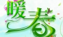 暖春主题黑板报美术字报头设计