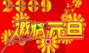 激情元旦美术字设计